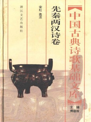 cover image of 中国古典诗歌基础文库·先秦两汉诗卷·(The Collection of Chinese Classical Literature Qin and Han Dynasties Poems)